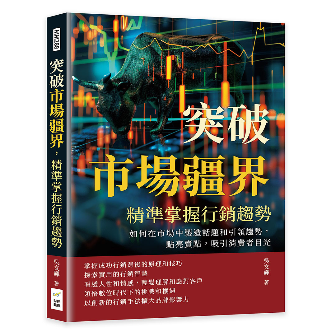 突破市場疆界, 精準掌握行銷趨勢: 如何在市場中製造話題和引領趨勢, 點亮賣點, 吸引消費者目光