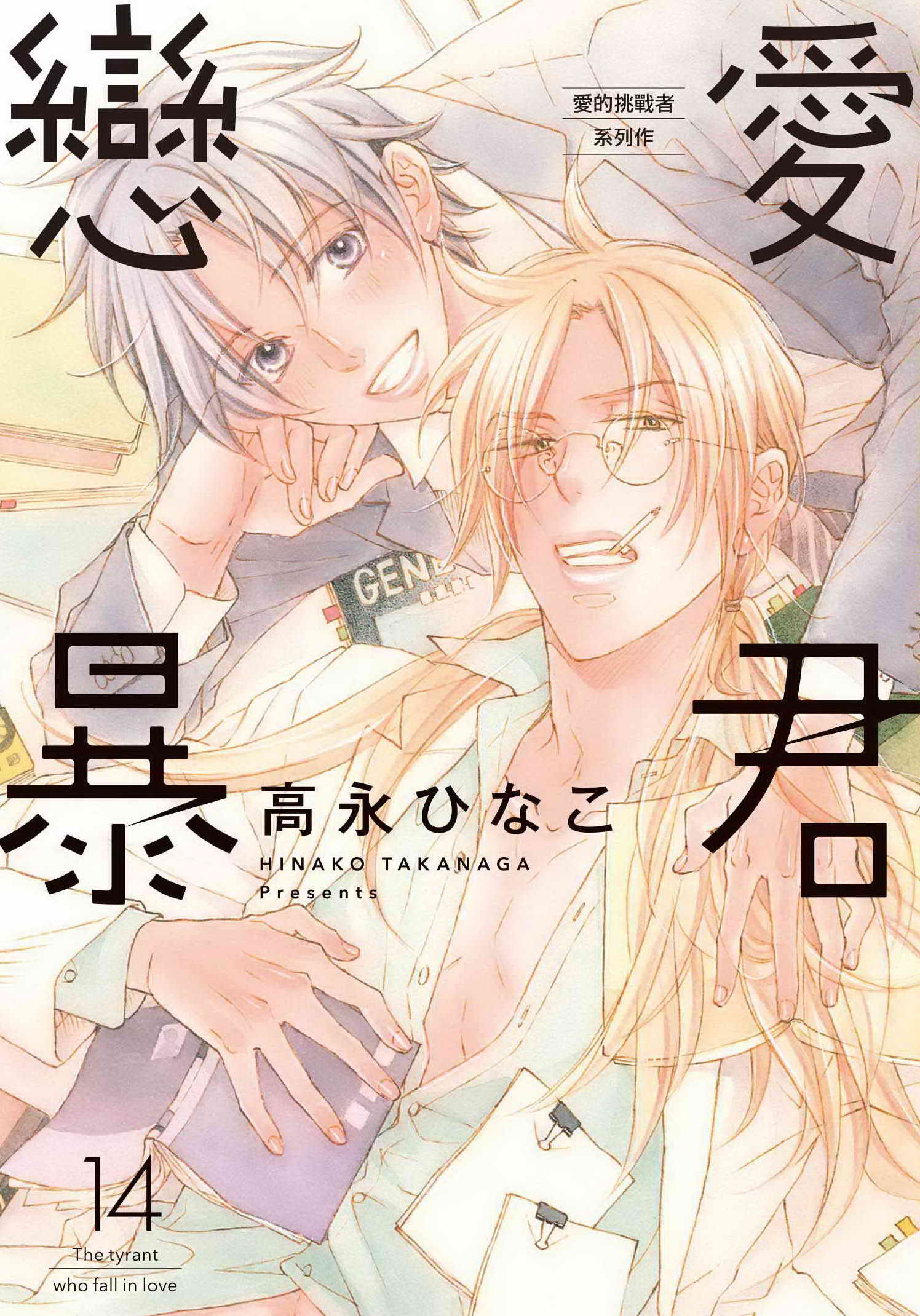 戀愛暴君│ 誠品線上