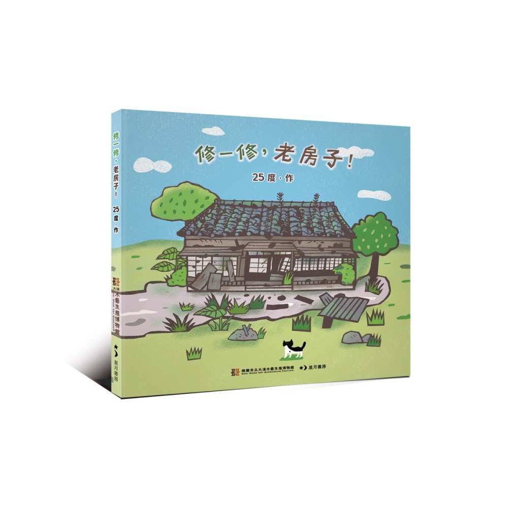 修一修, 老房子!