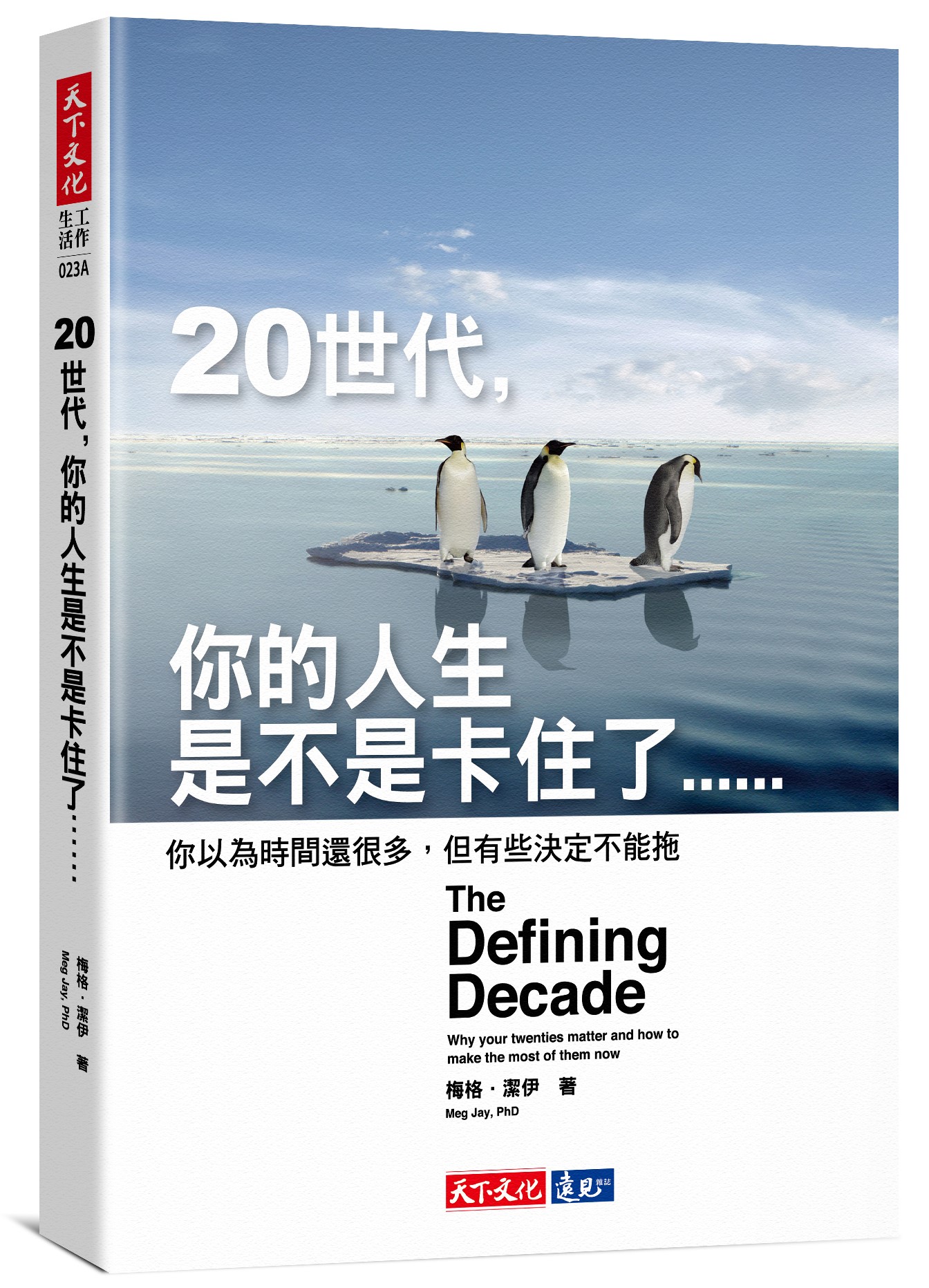 20世代, 你的人生是不是卡住了: 你以為時間還很多, 但有些決定不能拖| 誠品線上
