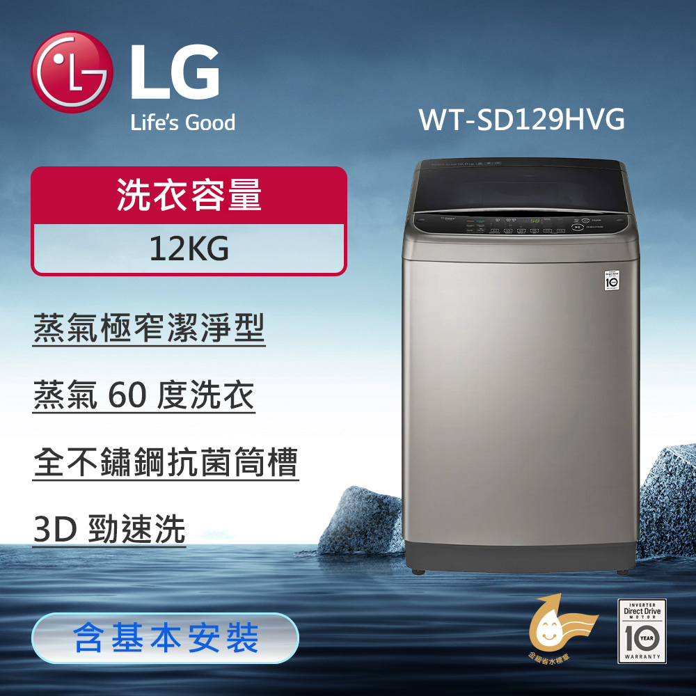 蒸氣極窄潔淨型✨【LG 樂金】12公斤 TurboWash3D™ 蒸氣直立式直驅變頻洗衣機 (極窄版) (不鏽鋼銀) WT-SD129HVG