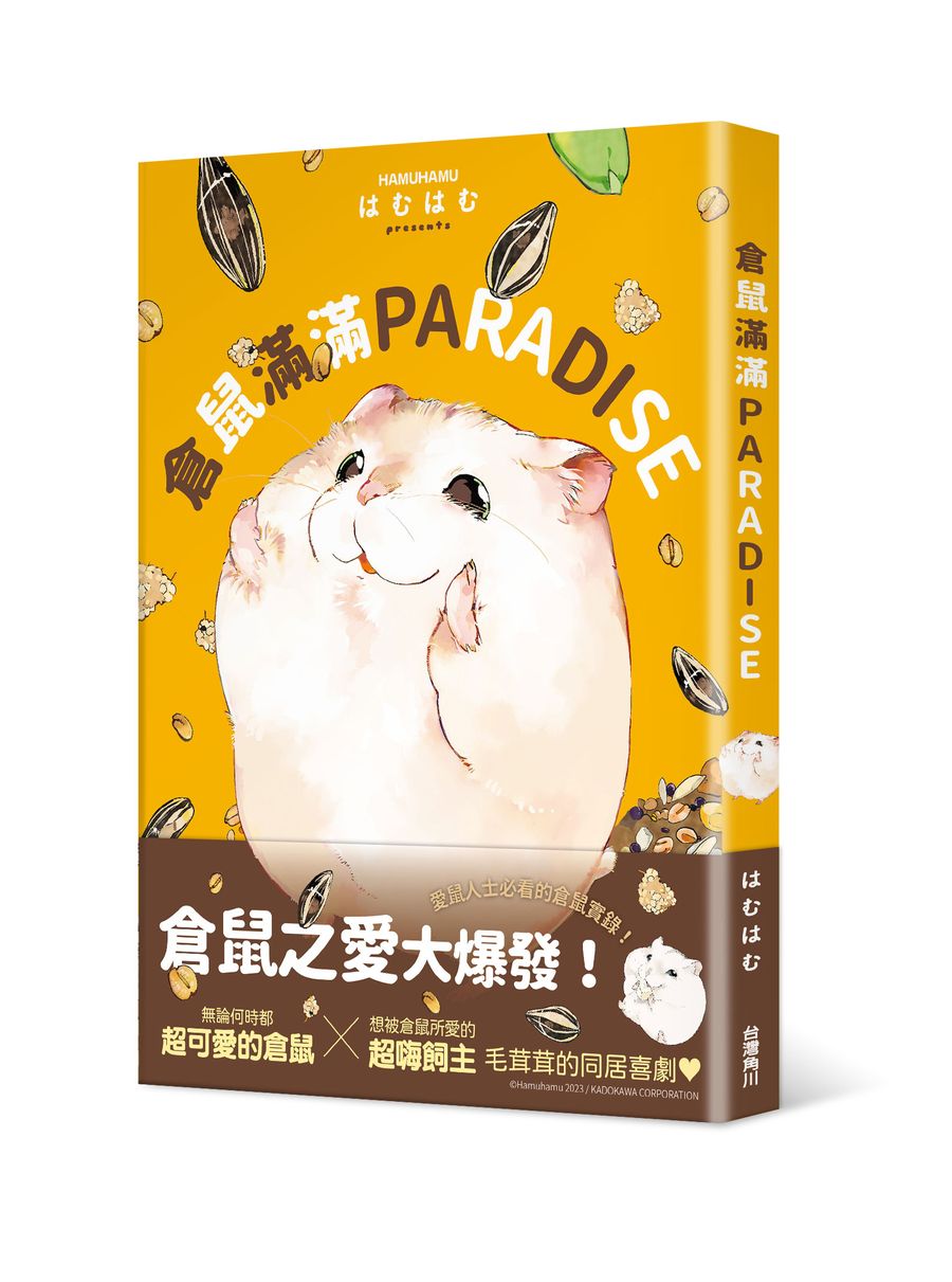 倉鼠滿滿PARADISE