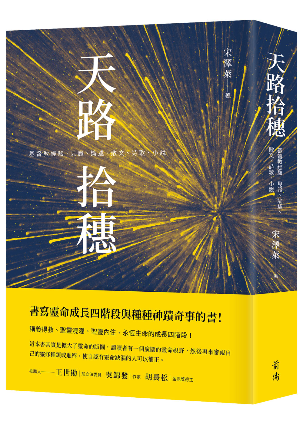 天路拾穗: 基督教經驗、見證、論述、散文、詩歌、小說