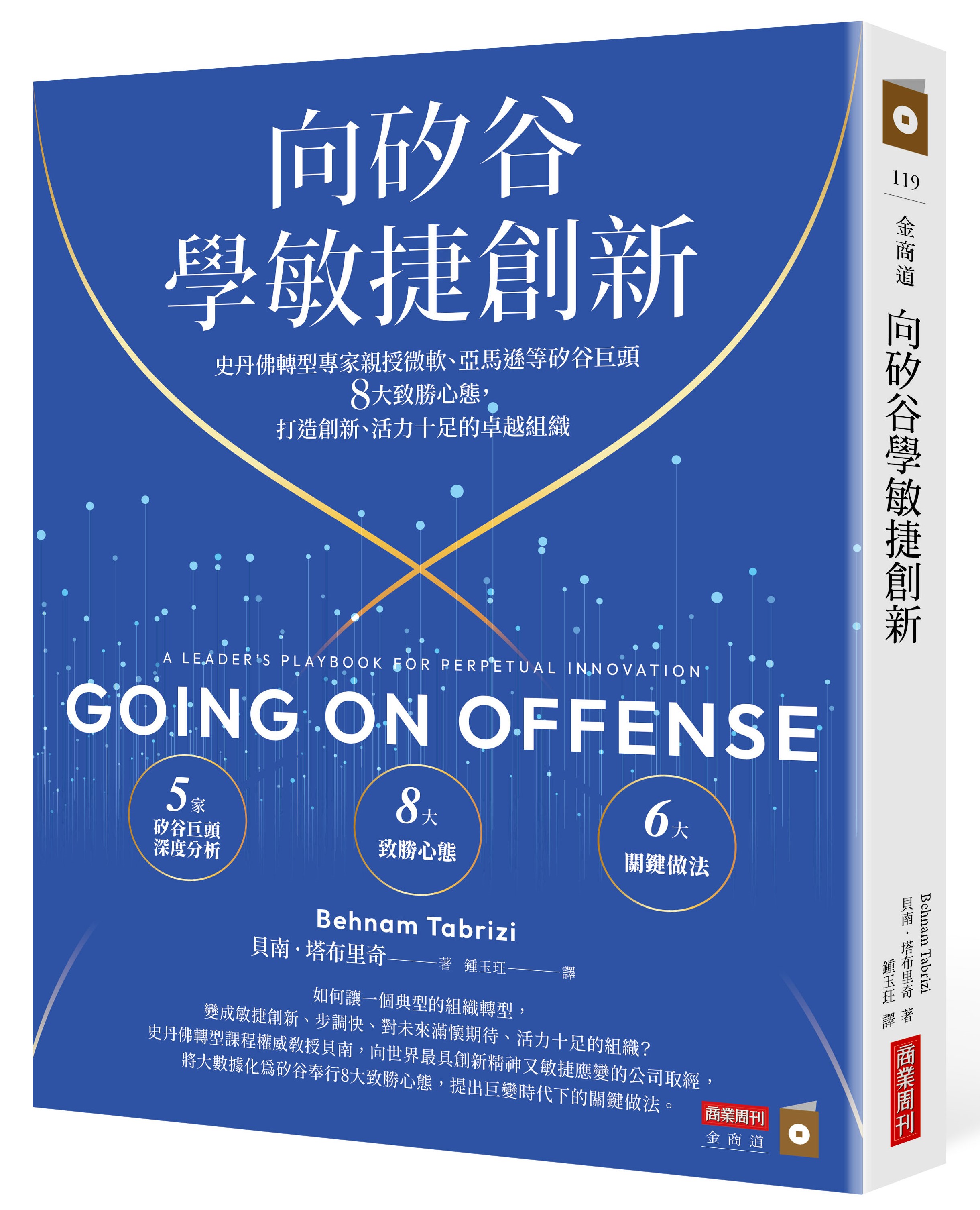 向矽谷學敏捷創新: 史丹佛轉型專家親授微軟、亞馬遜等矽谷巨頭8大致勝心態, 打造創新、活力十足的卓越組織