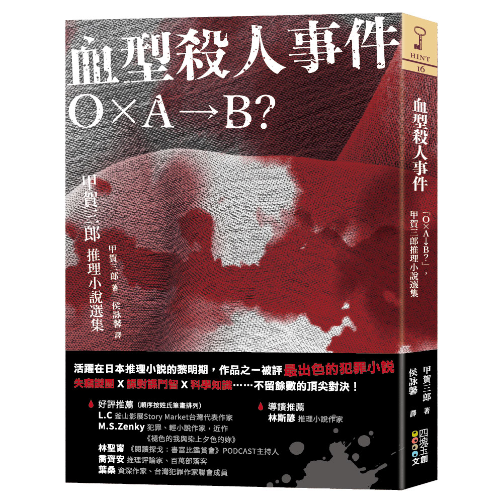 血型殺人事件: OxA→B? 甲賀三郎推理小說選集