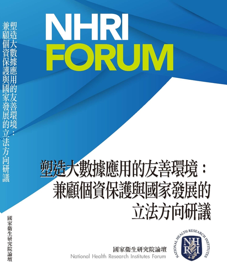 塑造大數據應用的友善環境: 兼顧個資保護與國家發展的立法方向研議