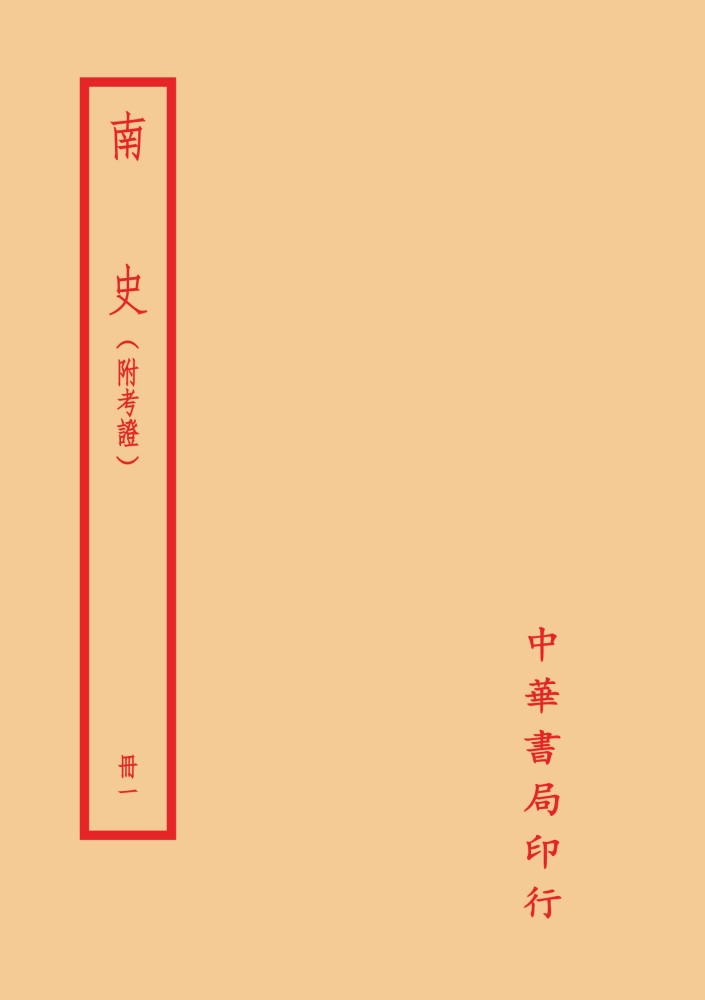 南史 (附考證/4冊合售)