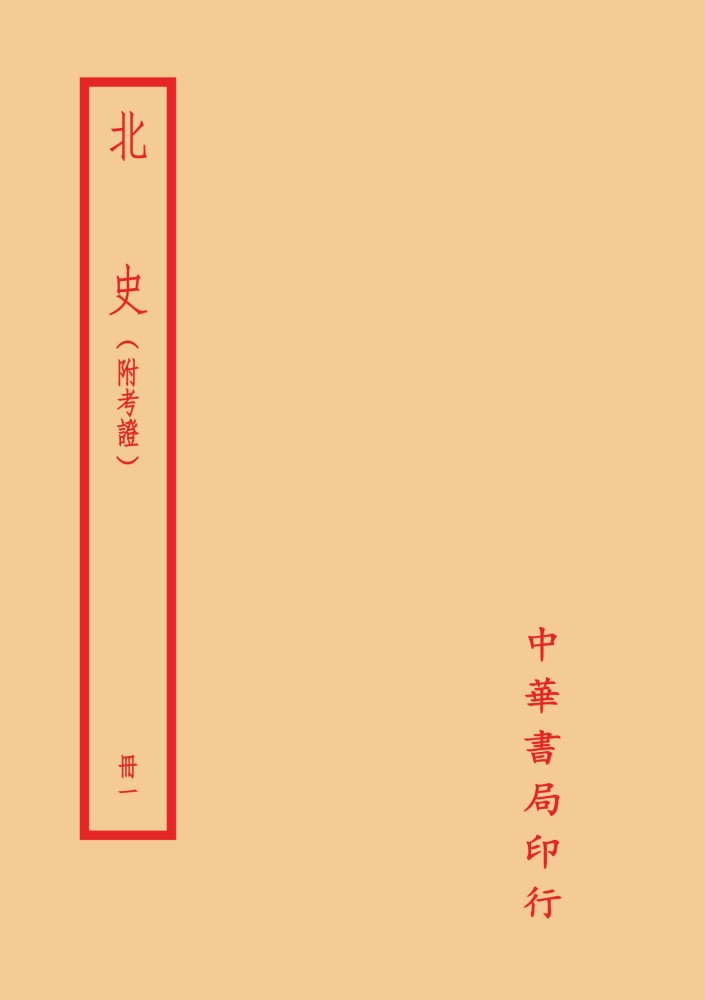 北史 (附考證/6冊合售)