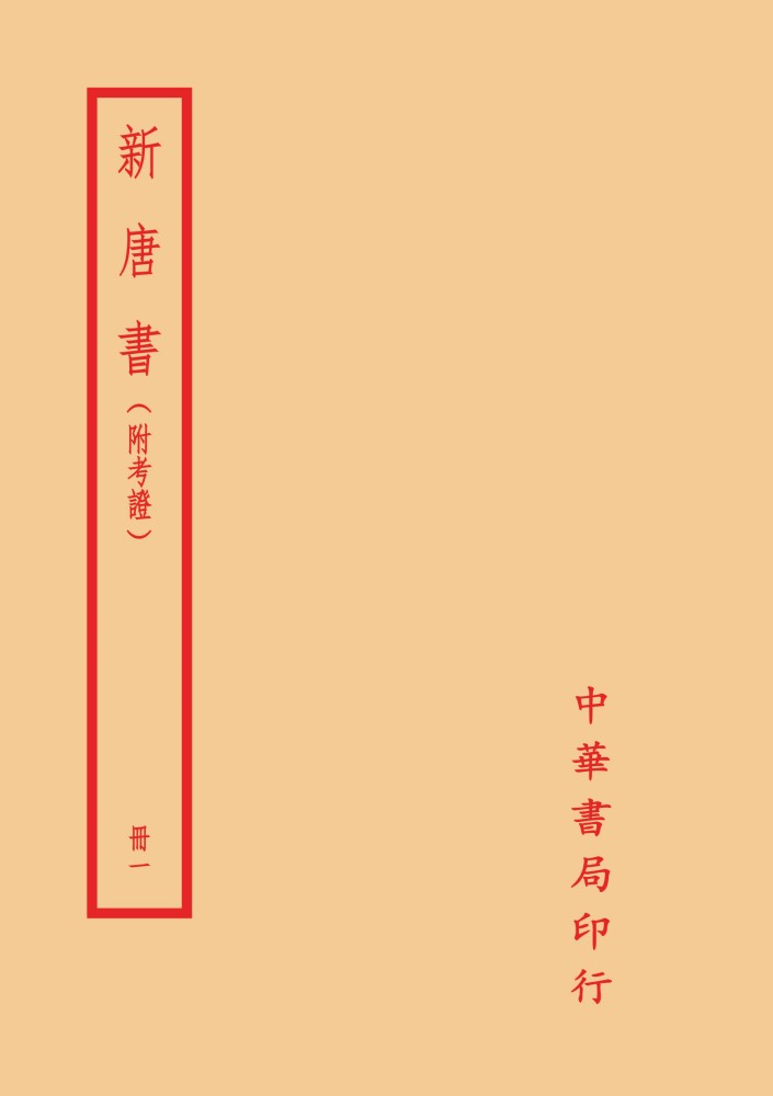 新唐書 (附考證/10冊合售)