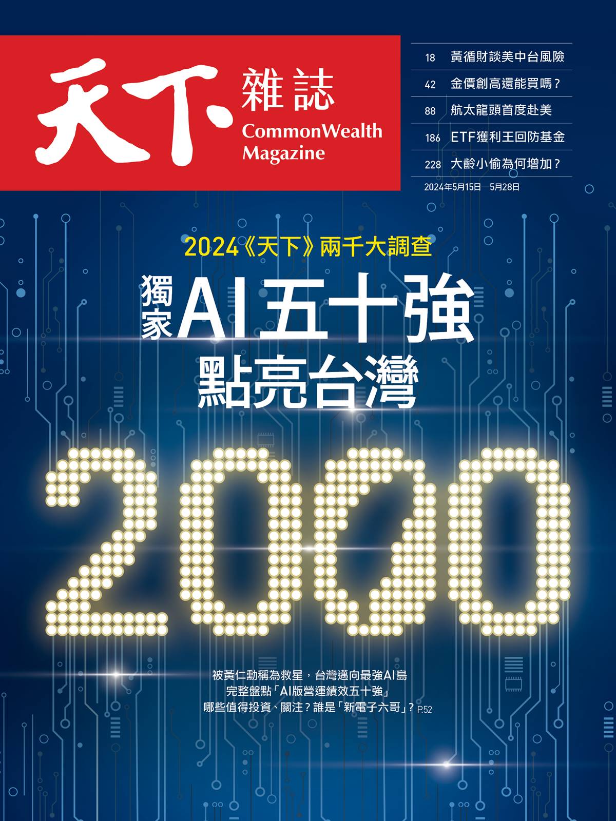 天下雜誌: 2024天下兩千大企業調查特刊 (No.798)