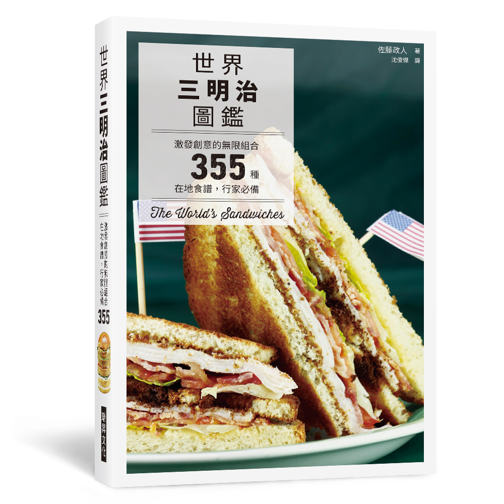 世界三明治圖鑑: 激發創意的無限組合, 355種在地食譜, 行家必備