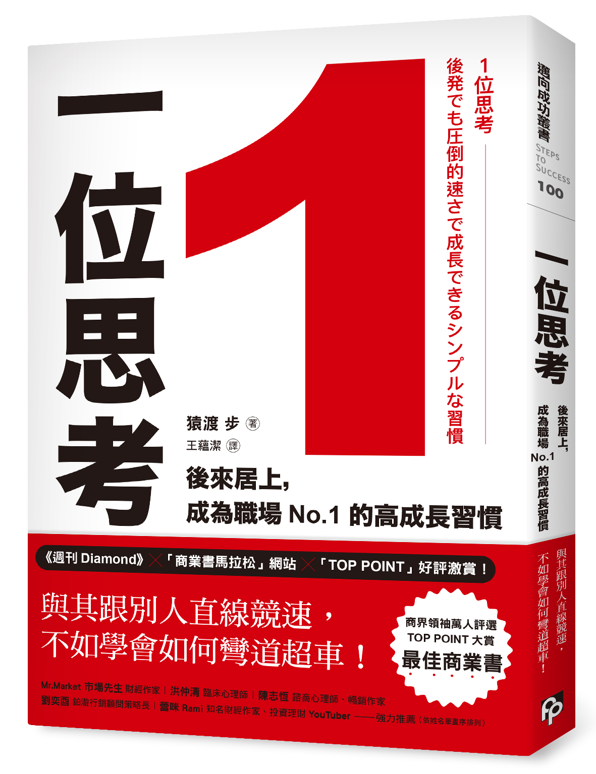 一位思考: 後來居上, 成為職場No.1的高成長習慣