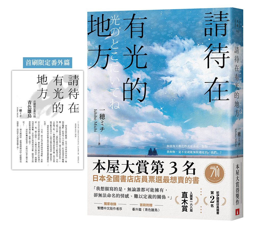 請待在有光的地方 (首刷限定版/附首刷限定番外篇)