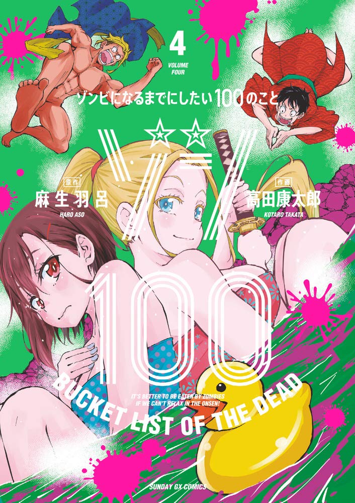 ゾン100: ゾンビになるまでにしたい100のこと 4