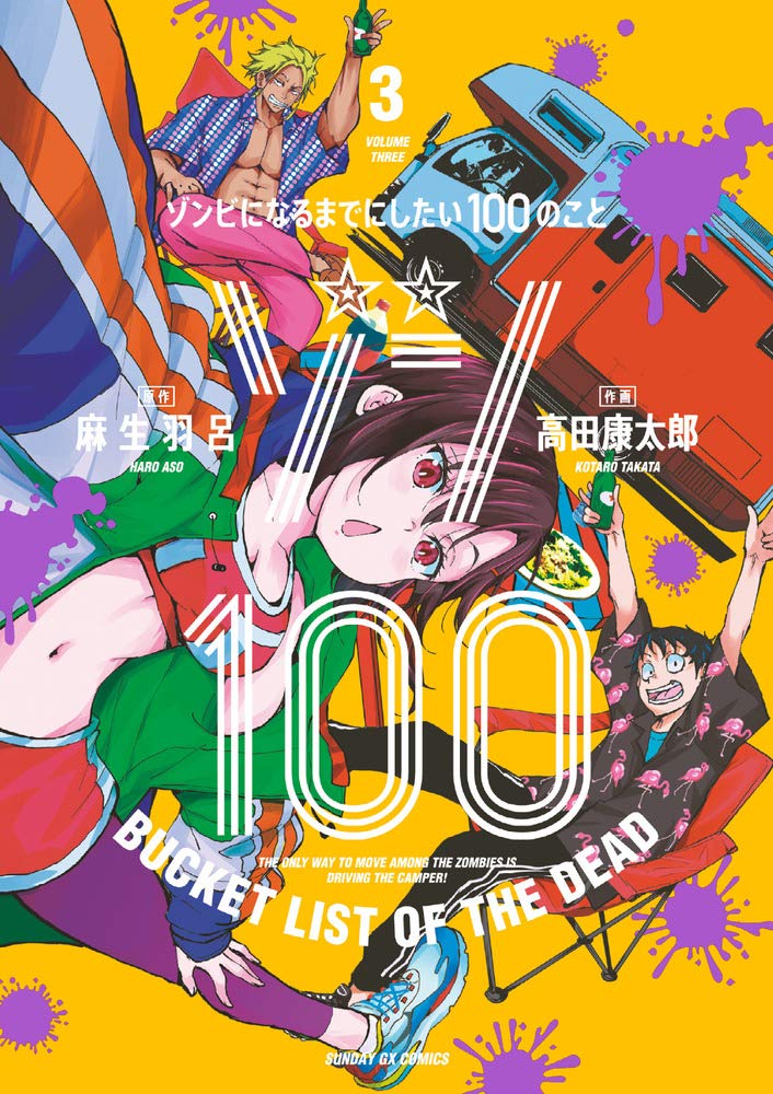 ゾン100: ゾンビになるまでにしたい100のこと 3