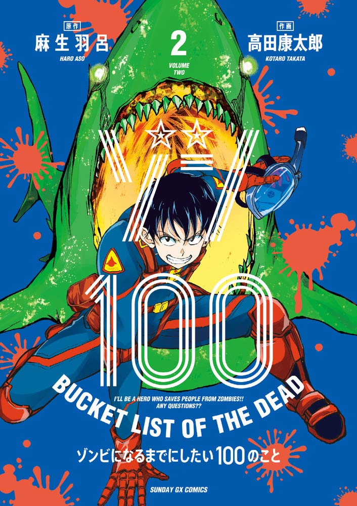 ゾン100: ゾンビになるまでにしたい100のこと 2
