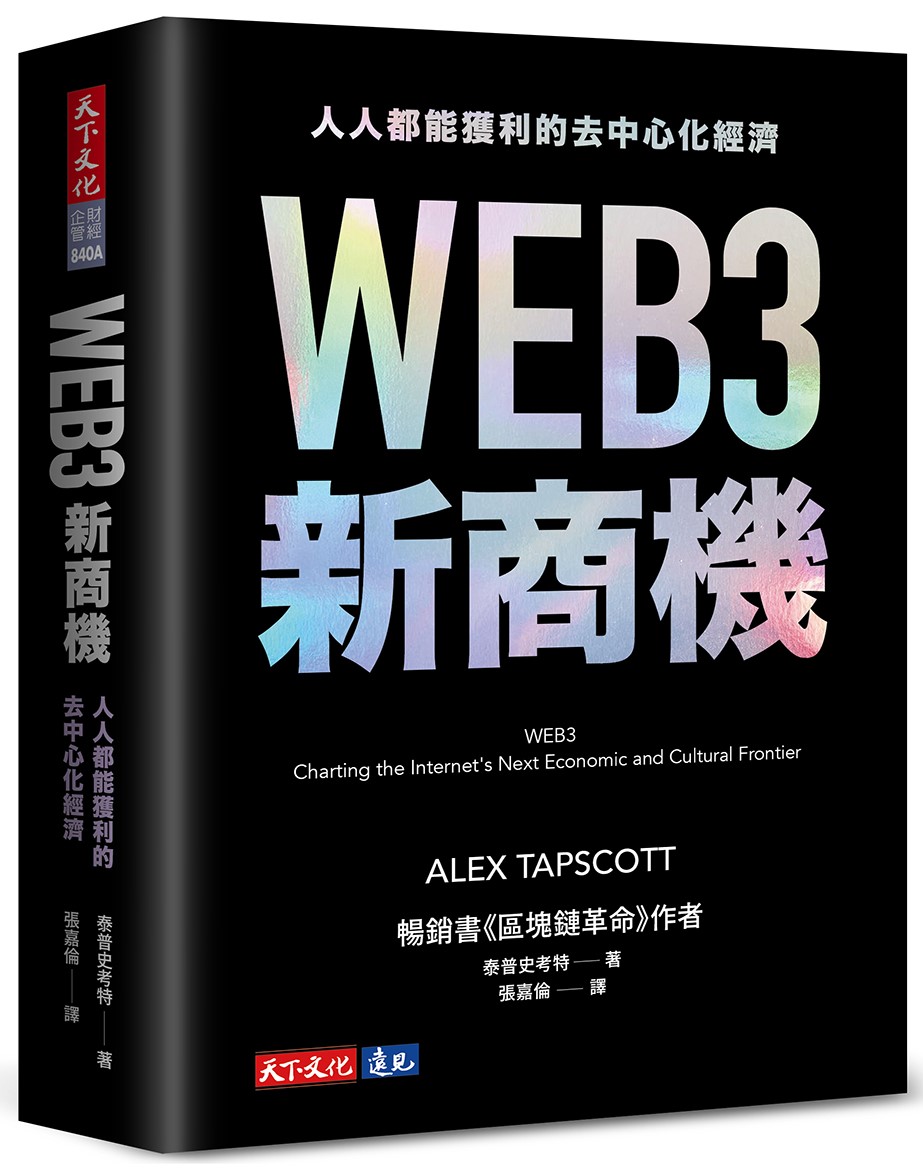 WEB3新商機: 人人都能獲利的去中心化經濟