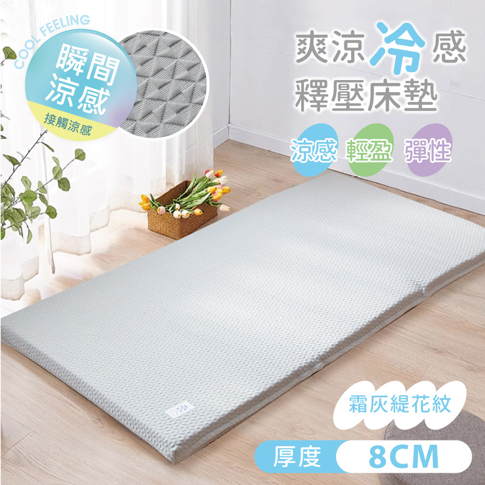 爽涼冷感8cm釋壓床墊 / 雙人標準5X6.2尺 / 透氣床墊 / 涼感紗床墊套