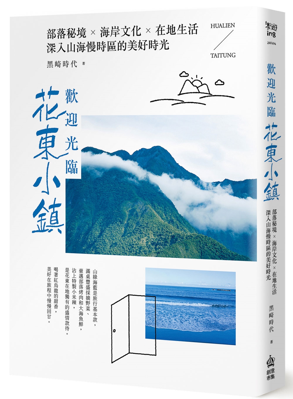 歡迎光臨花東小鎮: 部落秘境X海岸文化X在地生活, 深入山海慢時區的美好時光