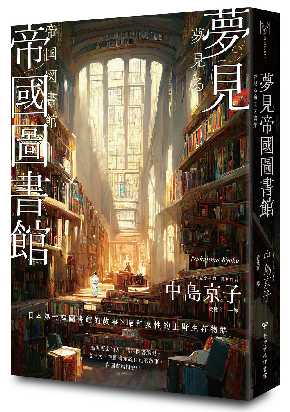 夢見帝國圖書館: 日本第一座圖書館的故事, 感人經典東京小屋的回憶作者女性書寫回歸力作