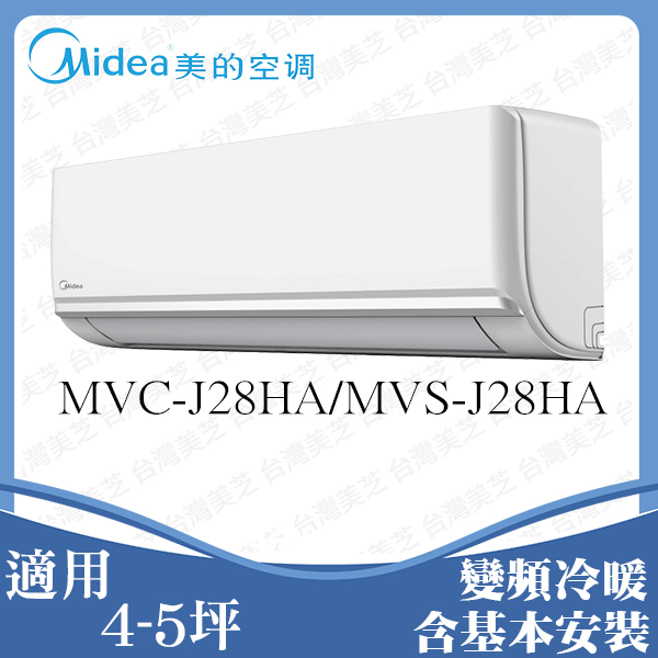 618限定64折🌟【MIDEA 美的】4-5坪 一級變頻冷暖 分離式空調 (MVC-J28HA/MVS-J28HA)