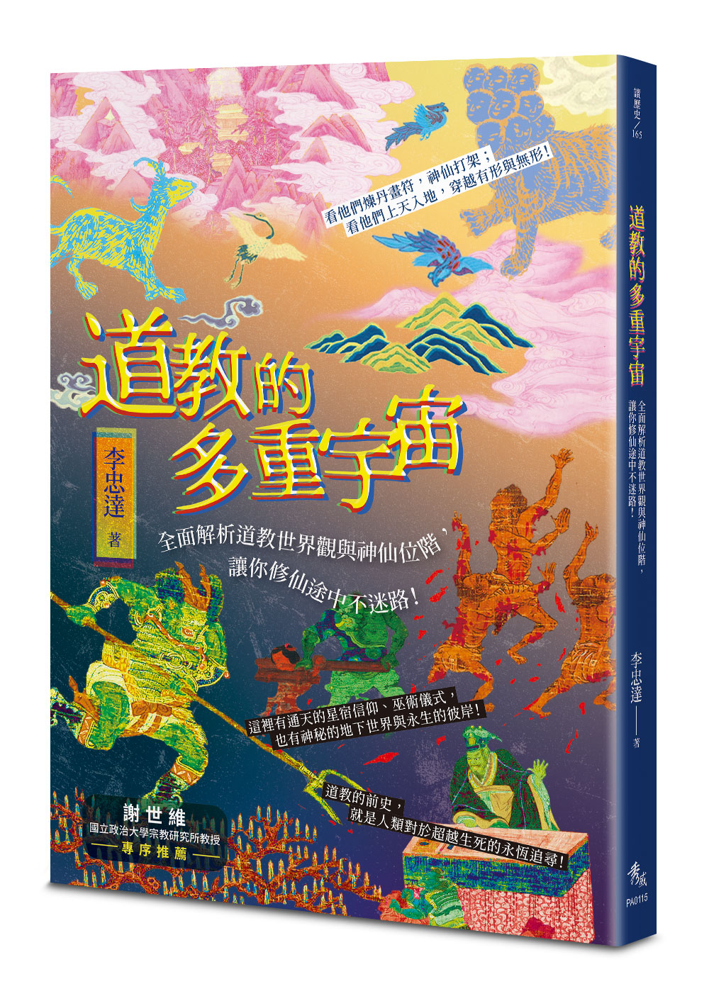 道教的多重宇宙: 全面解析道教世界觀與神仙位階, 讓你修仙途中不迷路!