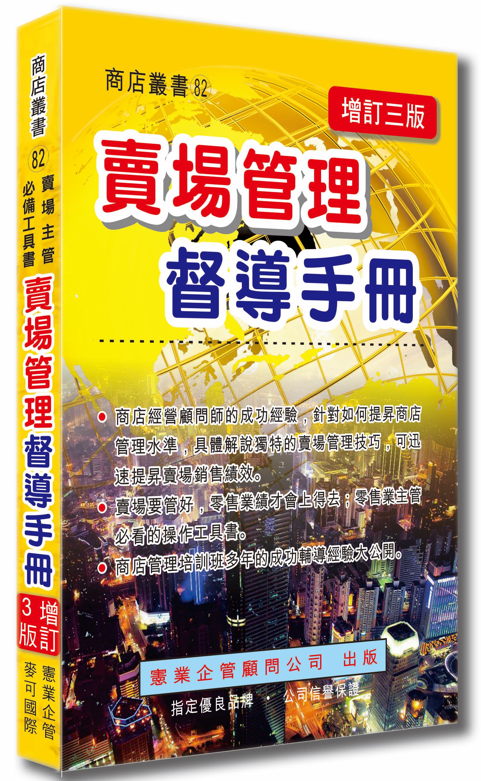 賣場管理督導手冊 (增訂3版)