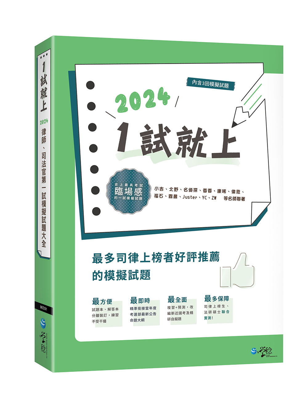 1試就上: 2024律師、司法官第一試模擬試題大全