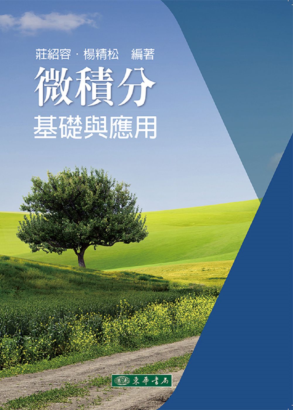 微積分: 基礎與應用