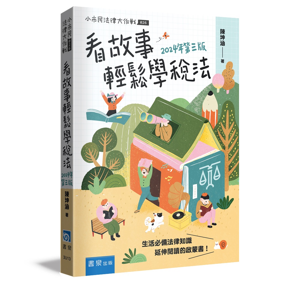 看故事輕鬆學稅法 (2024年/第3版)