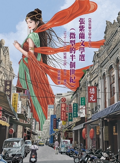 張紫蘭文學選 (微型的半個世紀)