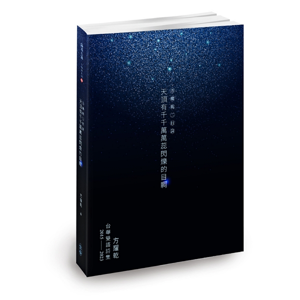 天頂有千千萬萬蕊閃爍的目睭: 方耀乾二行詩