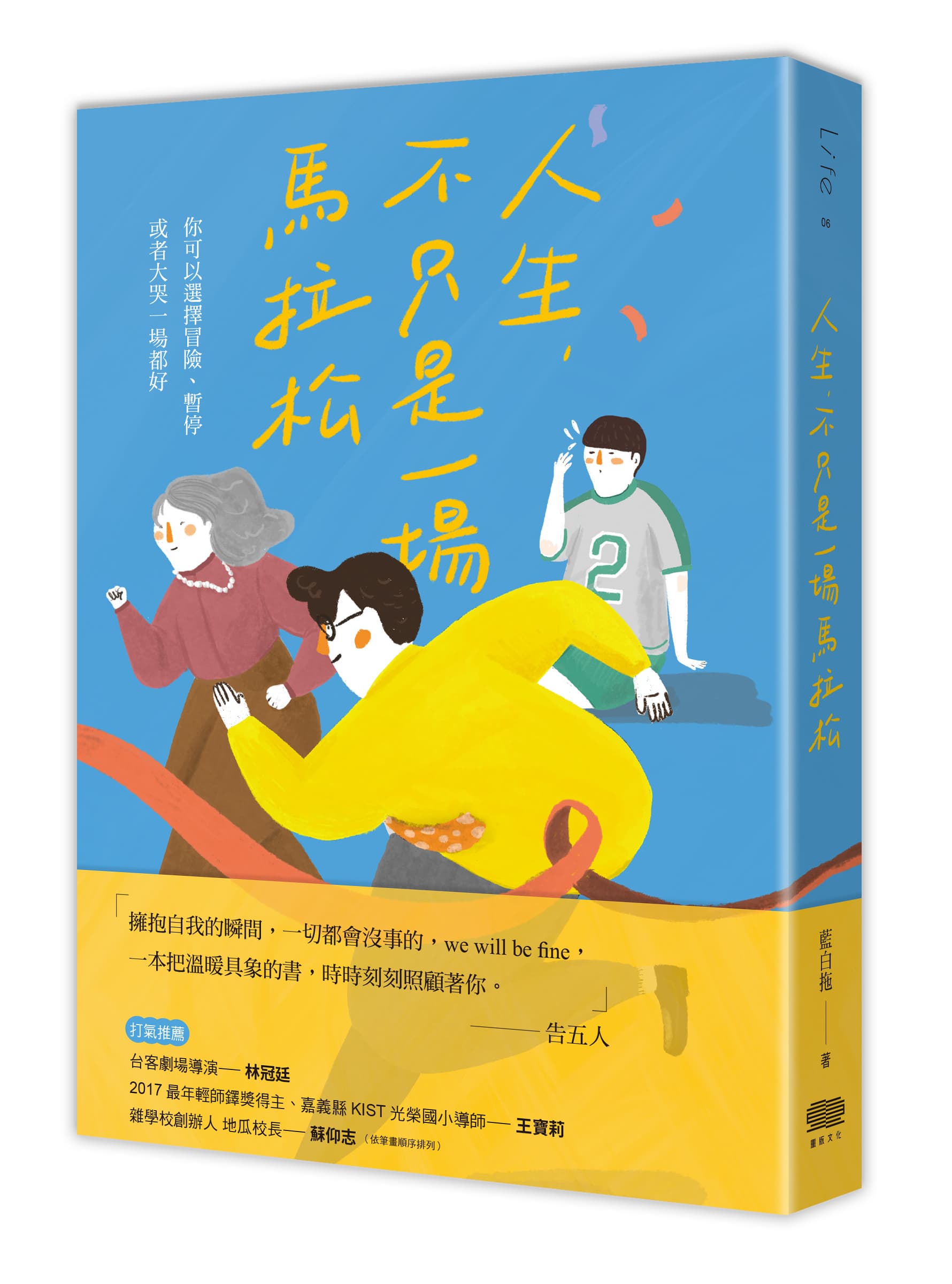人生, 不只是一場馬拉松: 你可以選擇冒險、暫停, 或者大哭一場都好