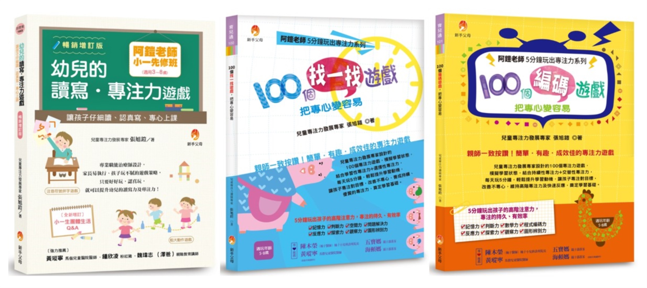 阿鎧老師小一學齡前專注力套書: 阿鎧老師小一先修班, 幼兒的讀寫．專注力遊戲+100個找一找遊戲+100個編碼遊戲 (3冊合售)