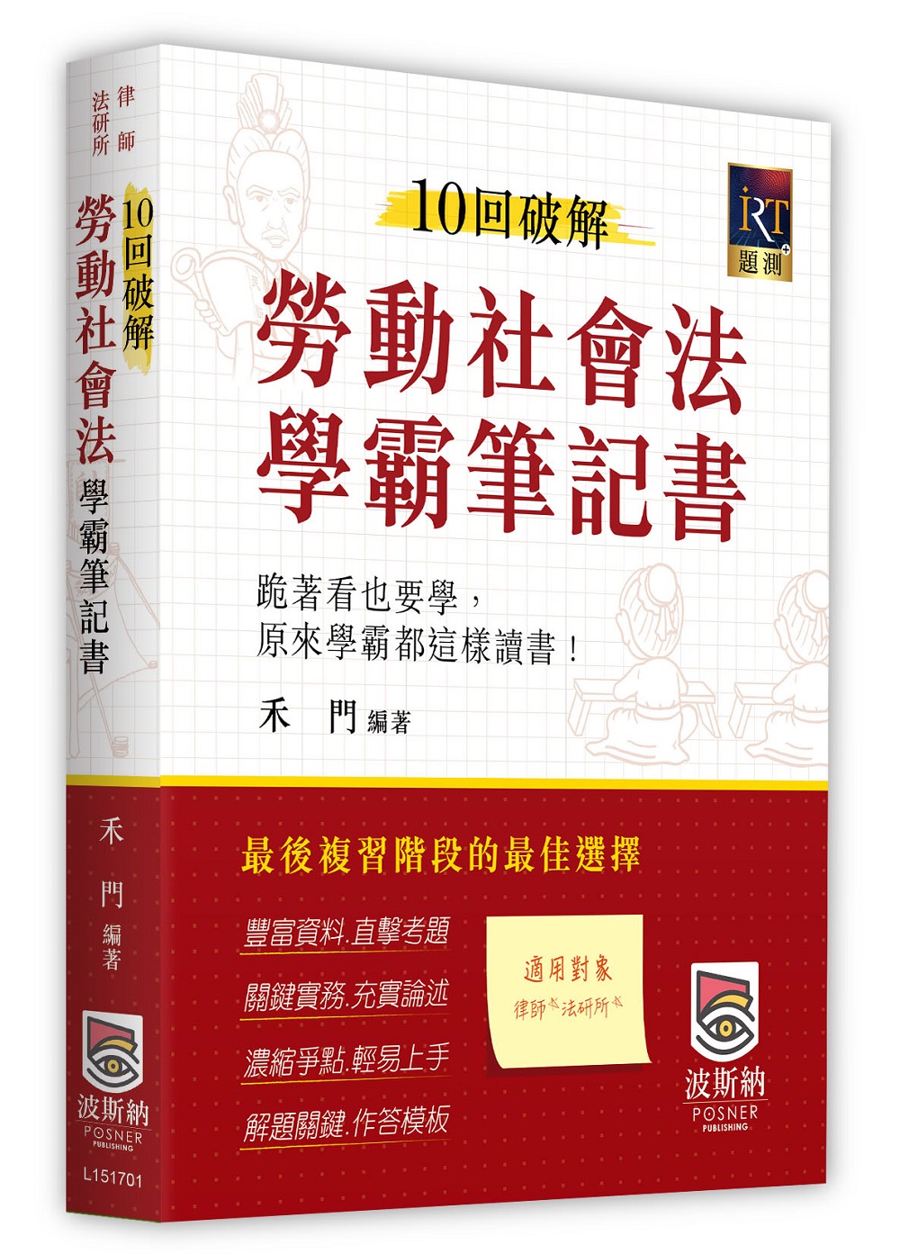 10回破解勞動社會法學霸筆記書 (律師/法研所)