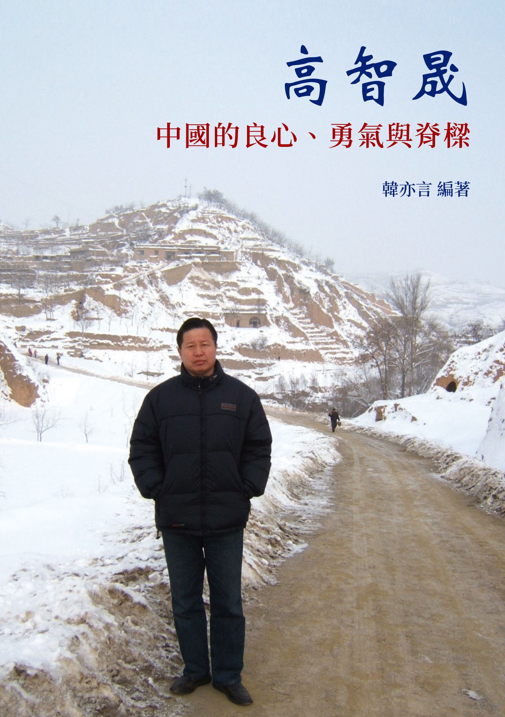 高智晟: 中國的良心、勇氣與脊樑