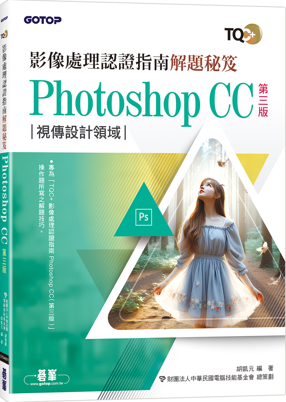 TQC+影像處理認證指南解題秘笈: Photoshop CC (第3版)