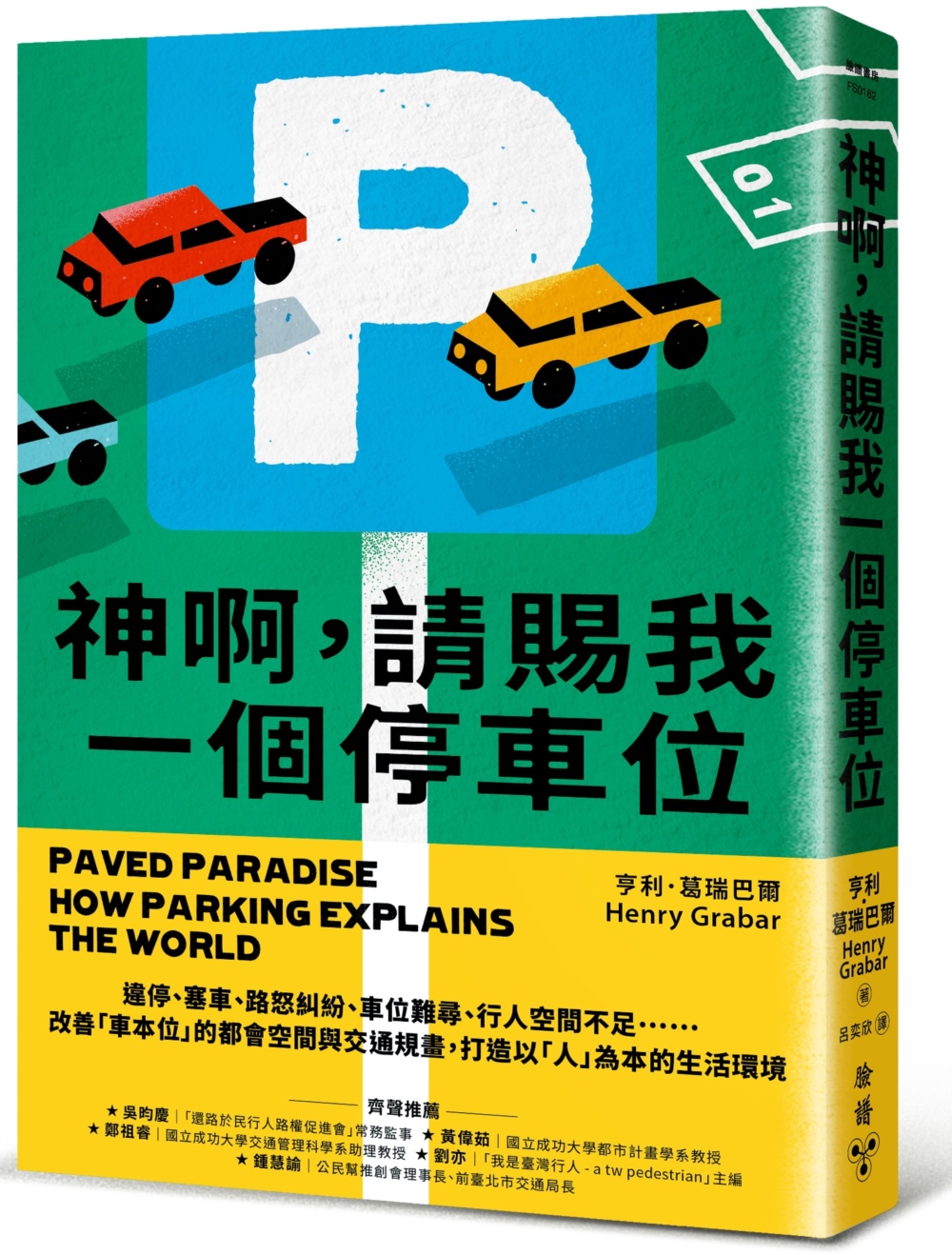 神啊, 請賜我一個停車位: 違停、塞車、路怒糾紛、車位難尋、行人空間不足, 改善車本位的都會空間與交通規畫, 打造以人為本的生活環境