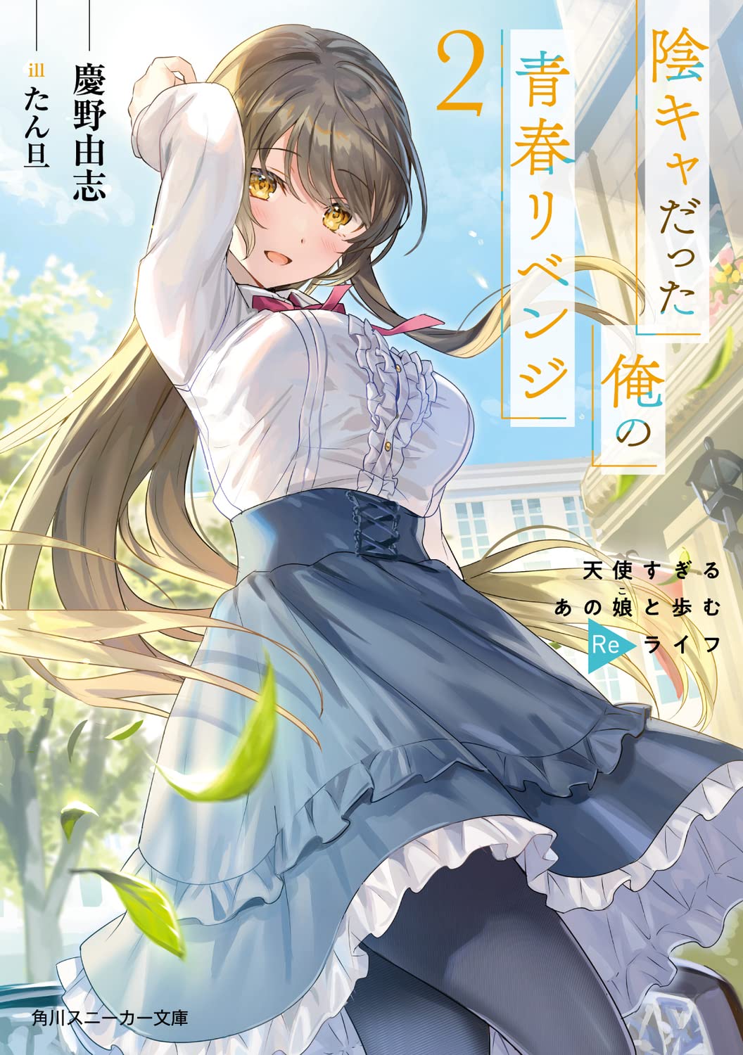 陰キャだった俺の青春リベンジ 天使すぎるあの娘と歩むReライフ 2 角川スニーカー文庫 け-2-1-2(文庫)