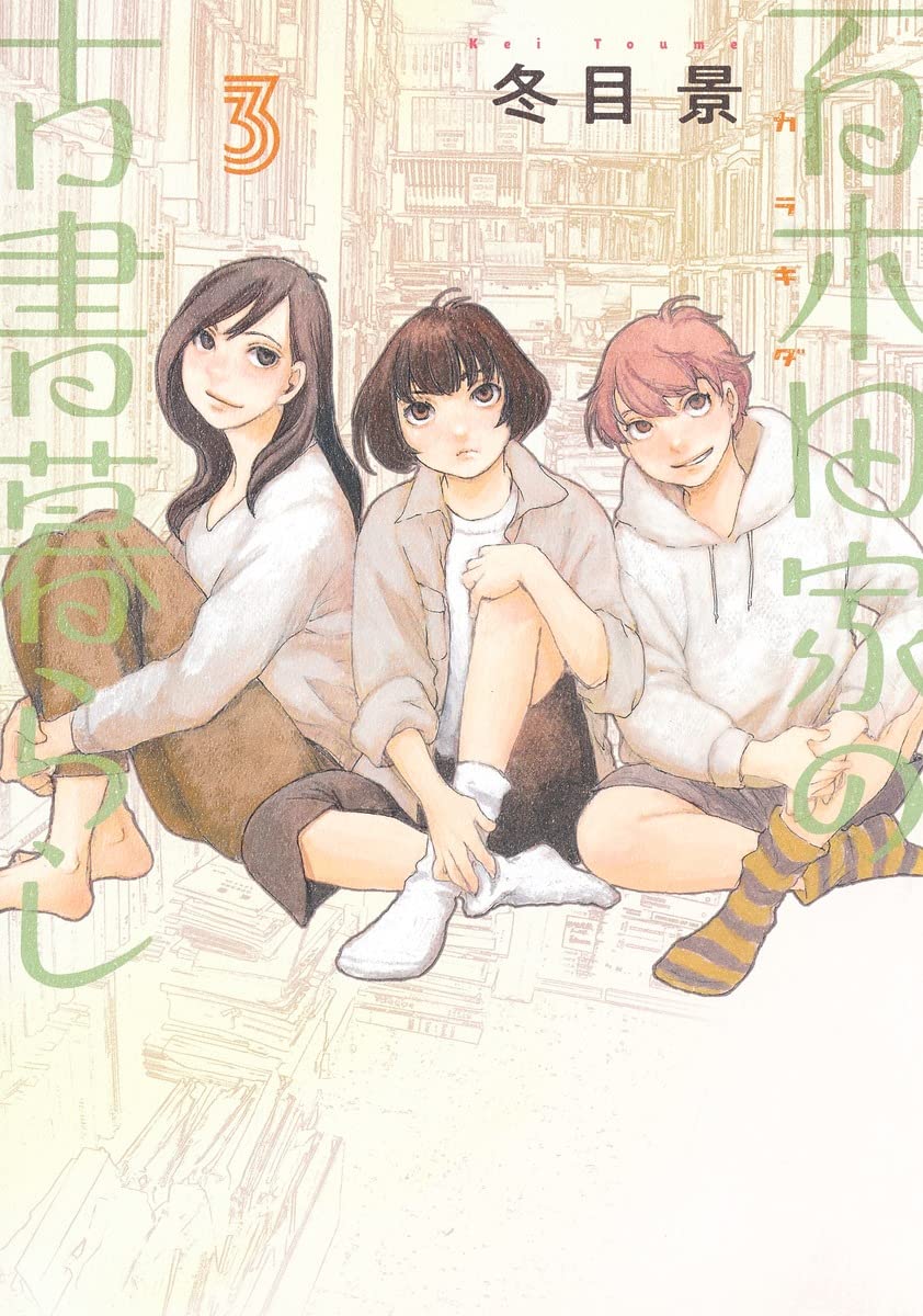 百木田家の古書暮らし 3 ヤングジャンプコミックス