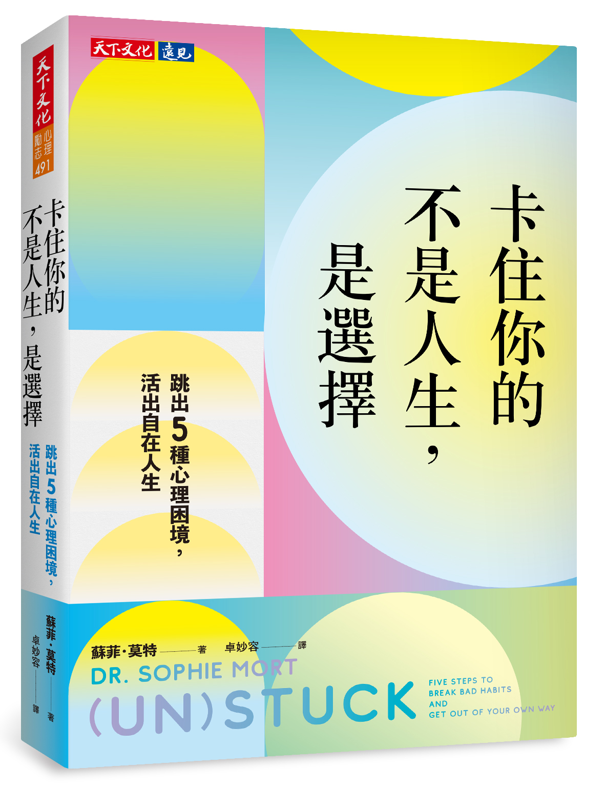 卡住你的不是人生, 是選擇: 跳出5種心理困境, 活出自在人生