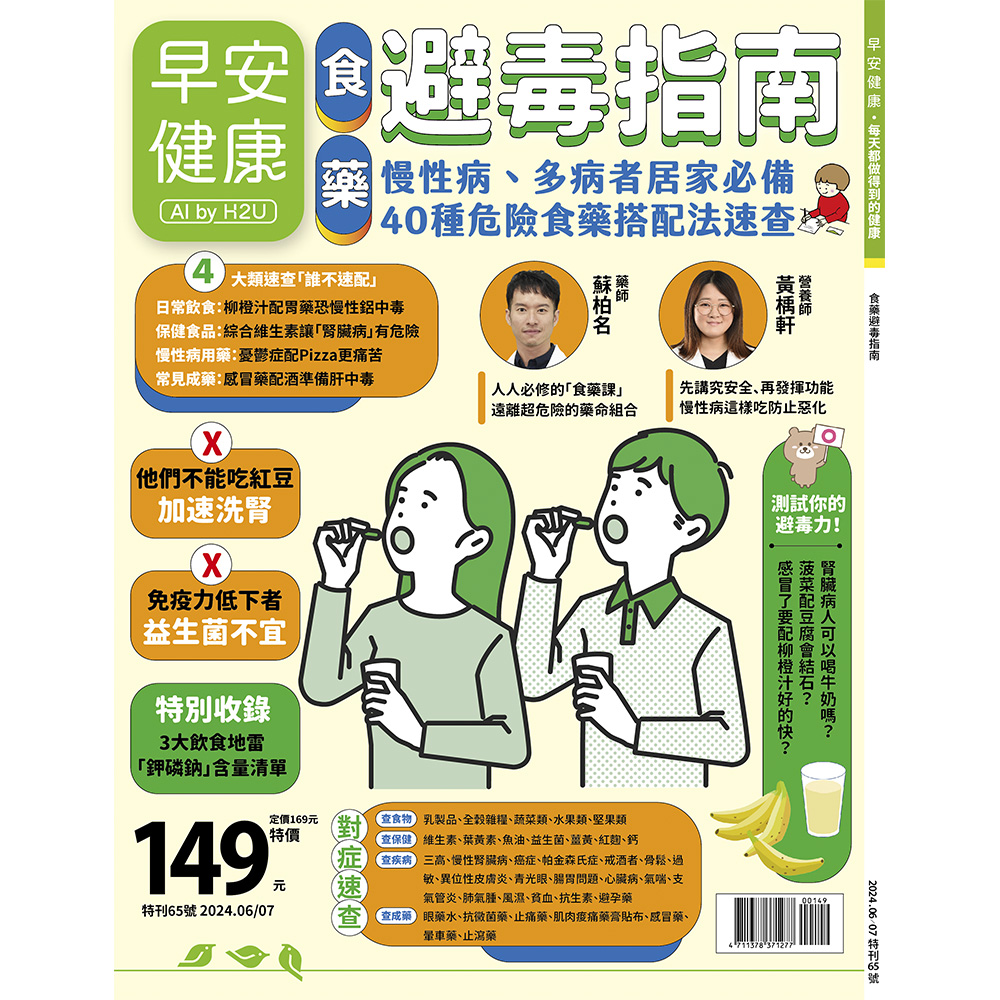 早安健康專刊: 食藥避毒指南