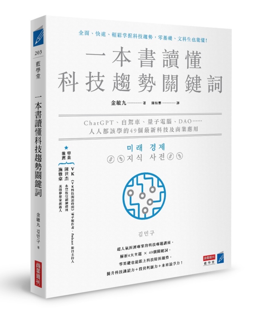 一本書讀懂科技趨勢關鍵詞: ChatGPT、自駕車、量子電腦、DAO 人人都該學的49個最新科技及商業應用