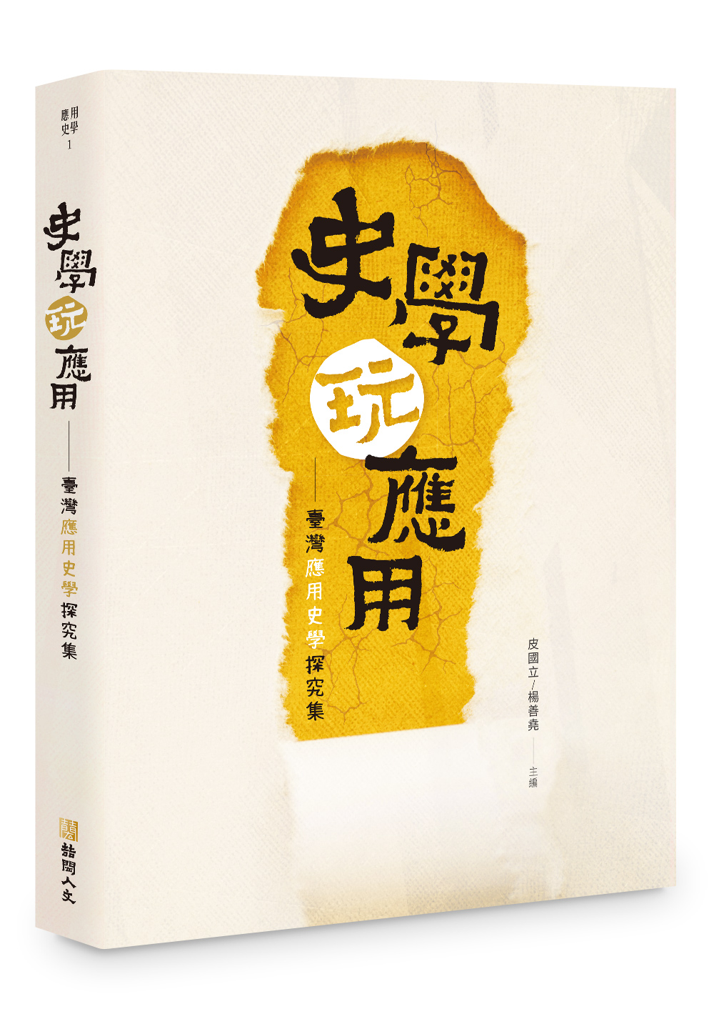 史學玩應用: 臺灣應用史學探究集