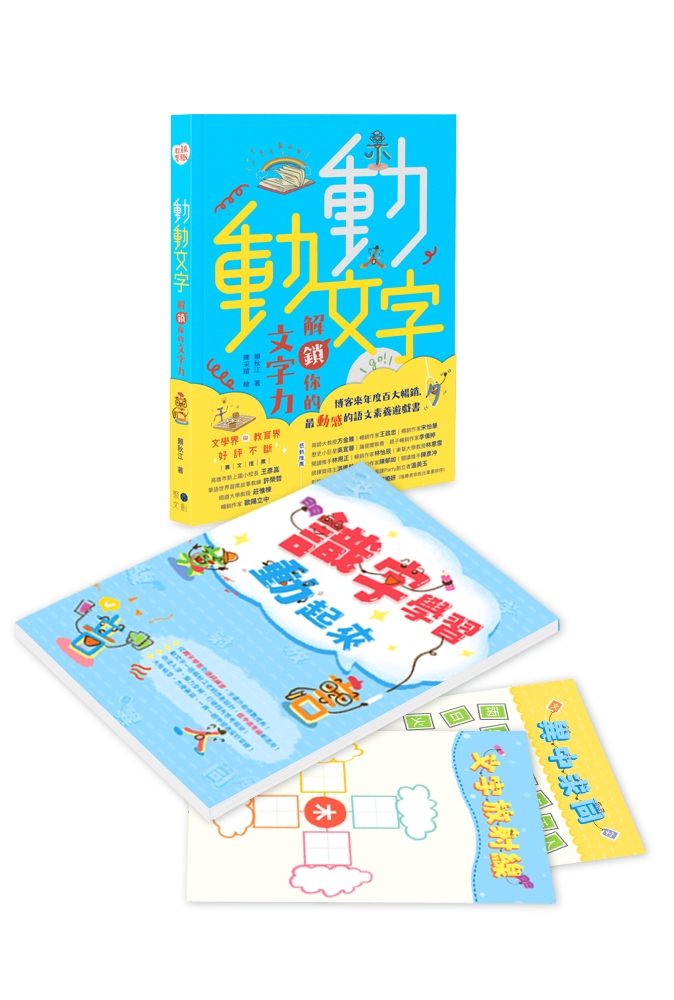 動動文字解鎖你的文字力 (歡慶版/附識字學習遊戲本)