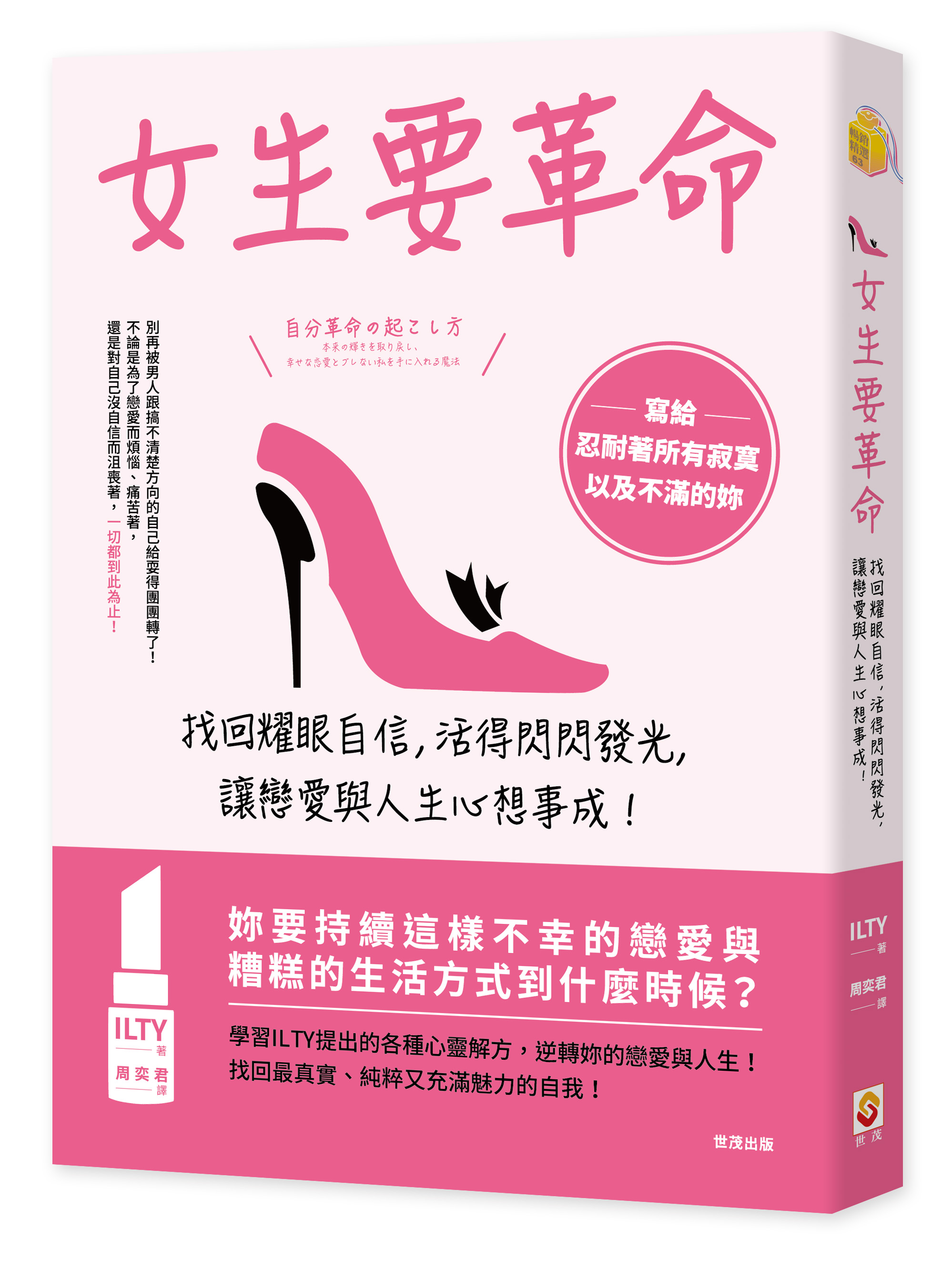 女生要革命: 找回耀眼自信, 活得閃閃發光, 讓戀愛與人生心想事成!