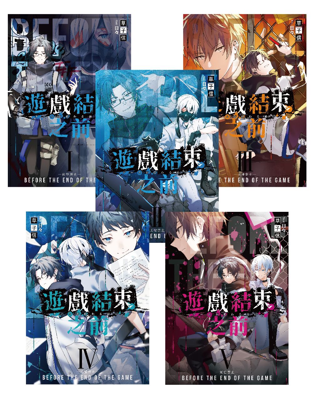 遊戲結束之前 1-5 (新版/5冊合售)