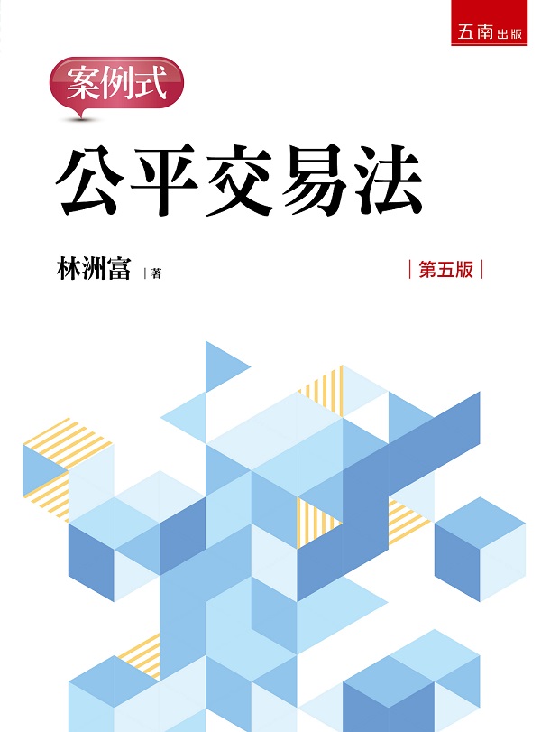 公平交易法: 案例式 (第5版)
