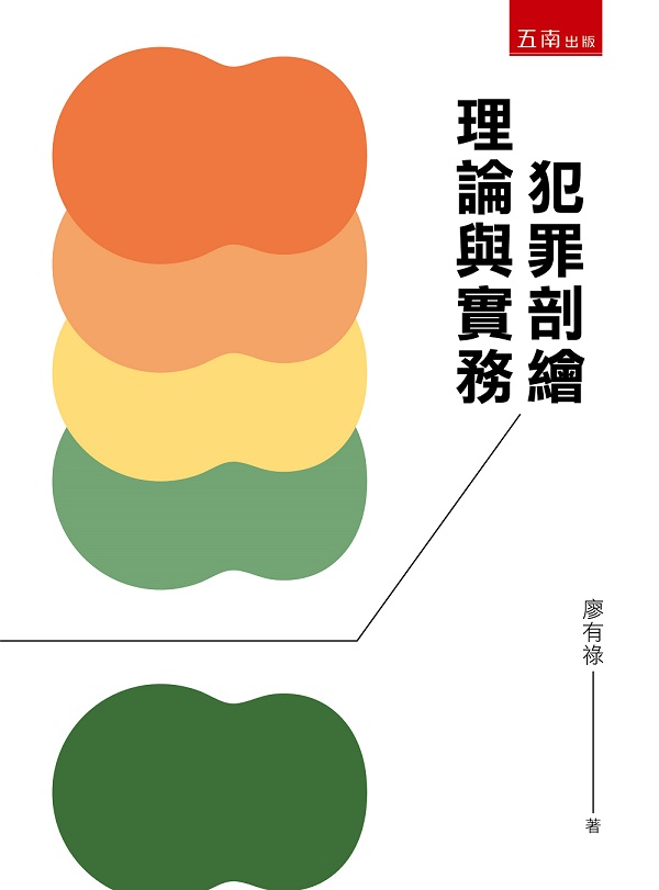 犯罪剖繪: 理論與實務 (第2版)