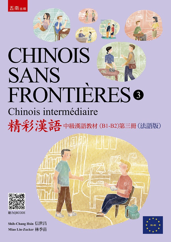 精彩漢語: 中級漢語教材 B1-B2 第三冊 (法語版/隨書附線上聽力QR Code)